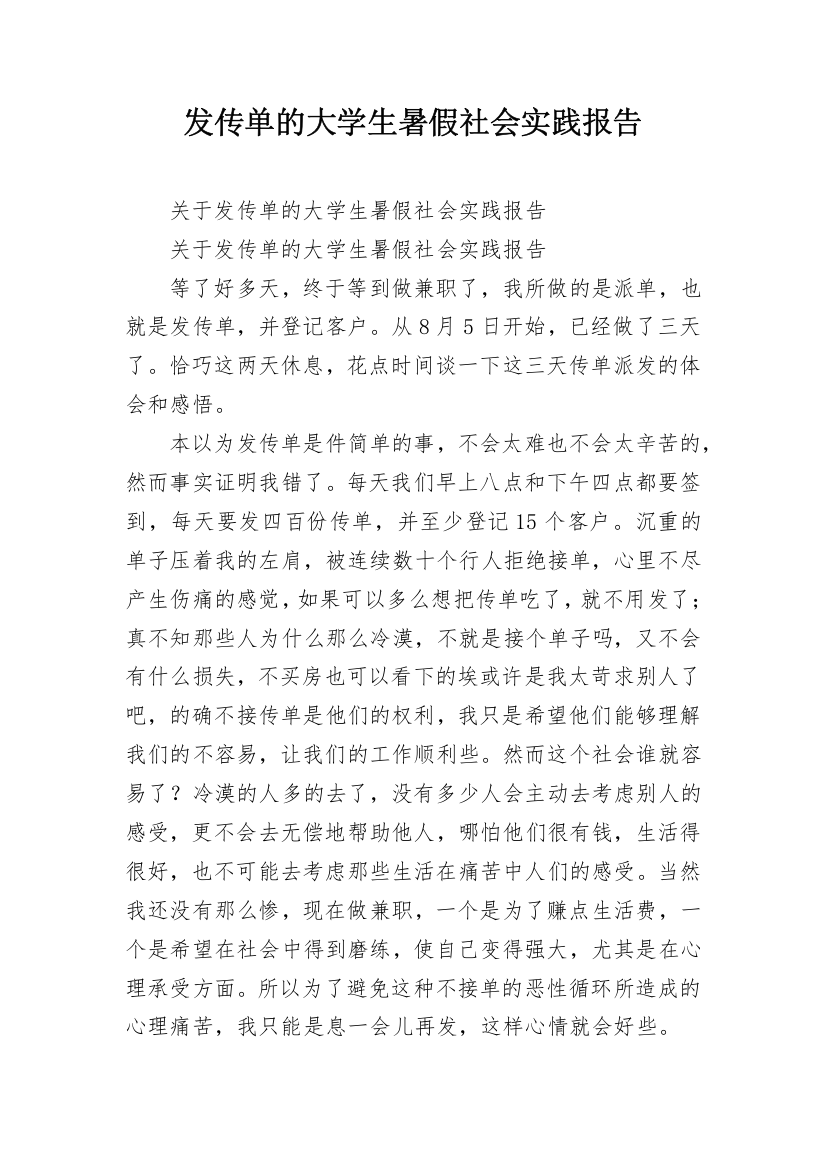 发传单的大学生暑假社会实践报告_1