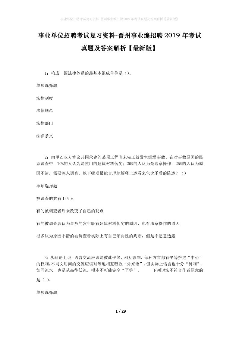 事业单位招聘考试复习资料-晋州事业编招聘2019年考试真题及答案解析最新版