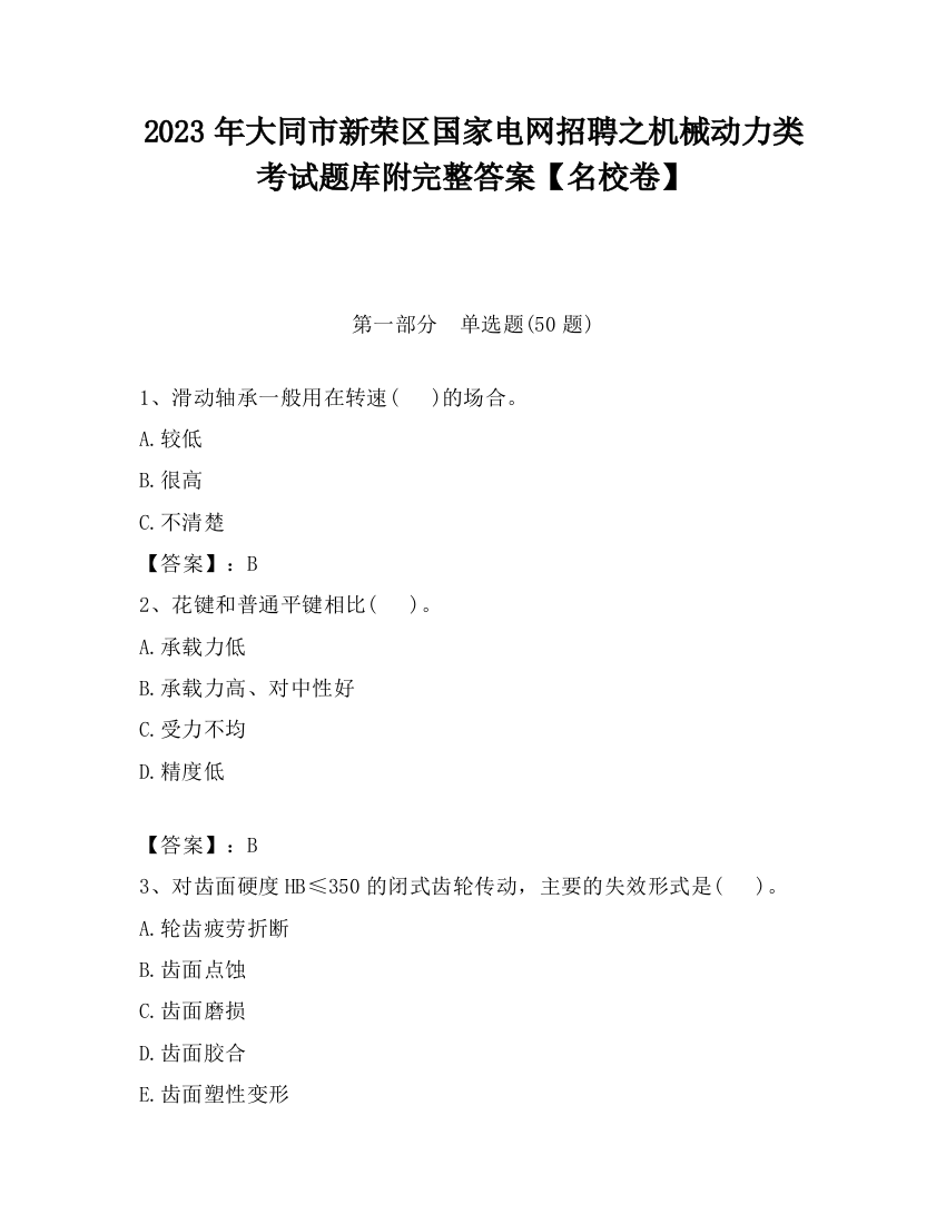 2023年大同市新荣区国家电网招聘之机械动力类考试题库附完整答案【名校卷】