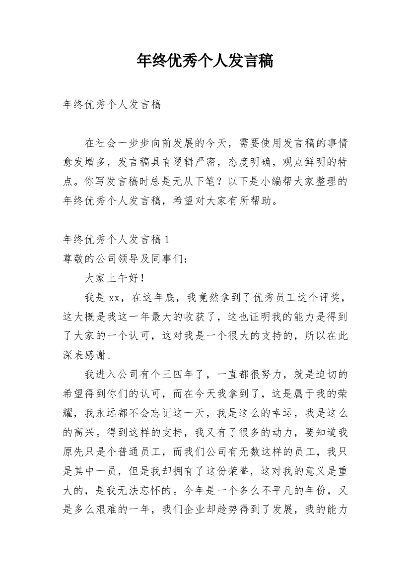 年终优秀个人发言稿