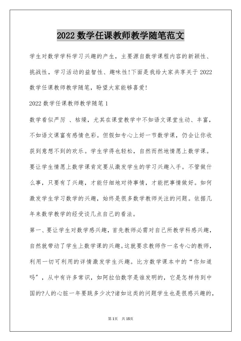 2022数学任课教师教学随笔范文