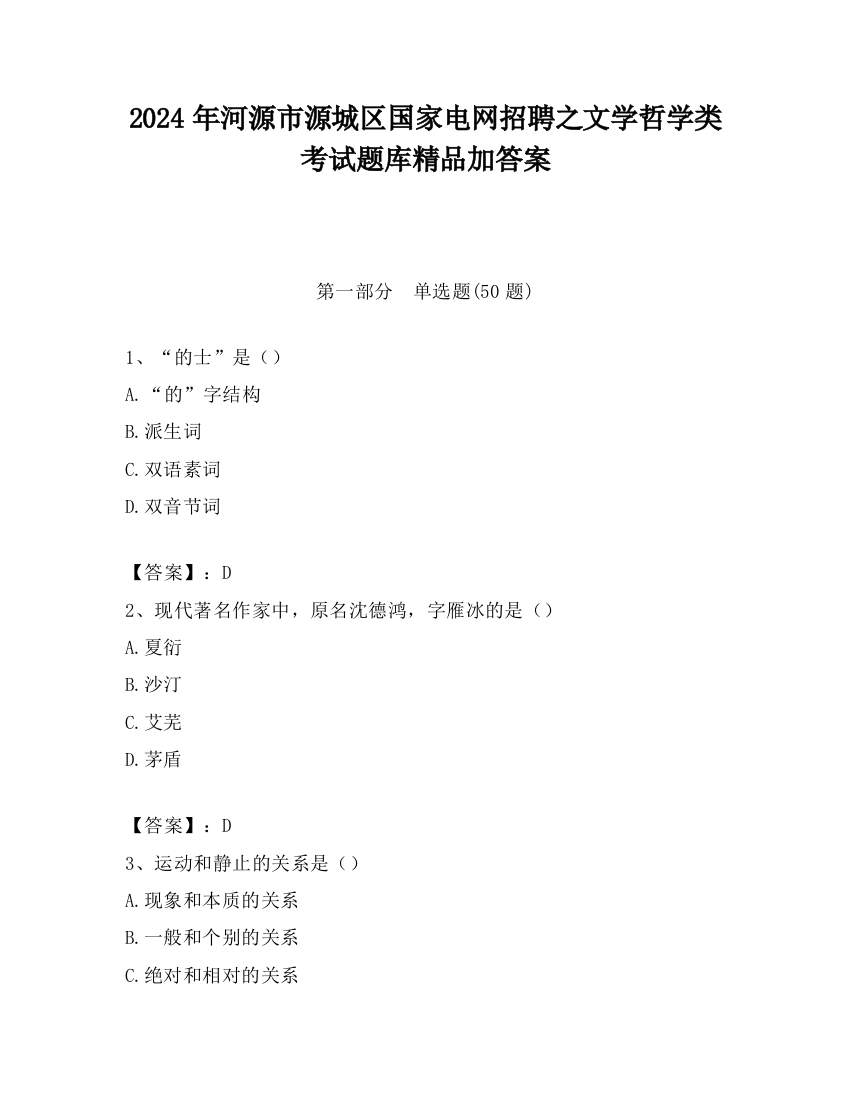 2024年河源市源城区国家电网招聘之文学哲学类考试题库精品加答案