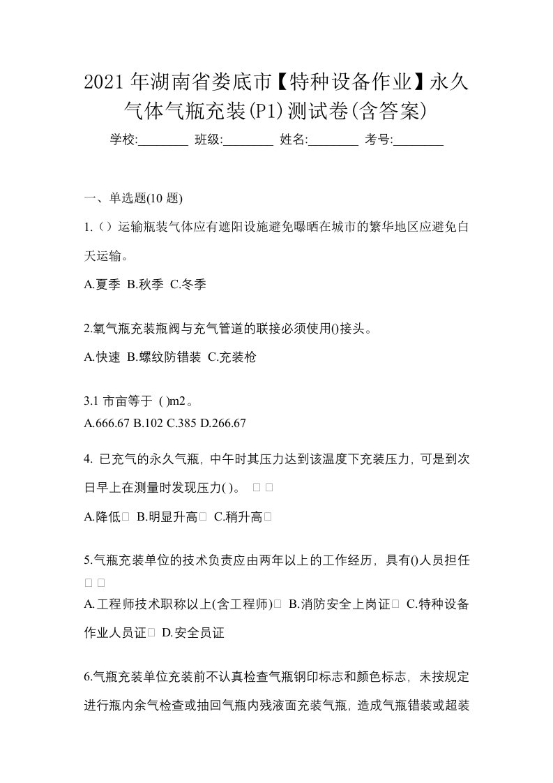 2021年湖南省娄底市特种设备作业永久气体气瓶充装P1测试卷含答案