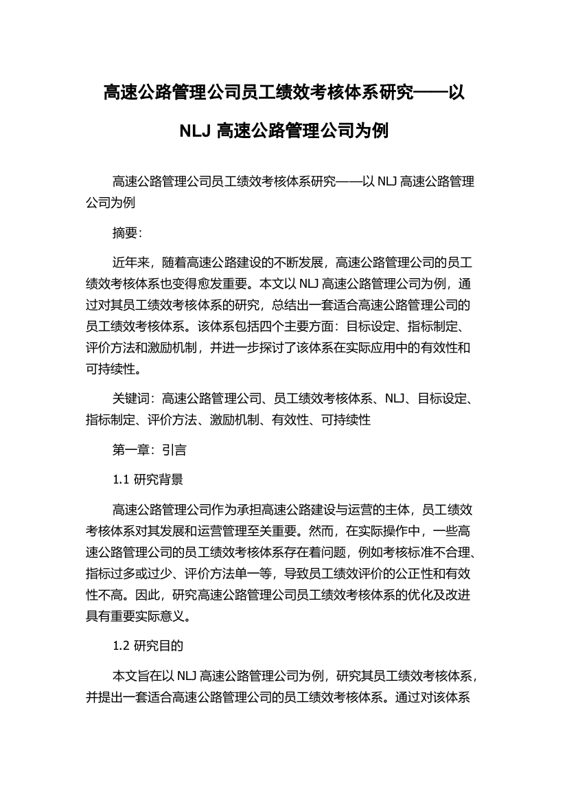 高速公路管理公司员工绩效考核体系研究——以NLJ高速公路管理公司为例