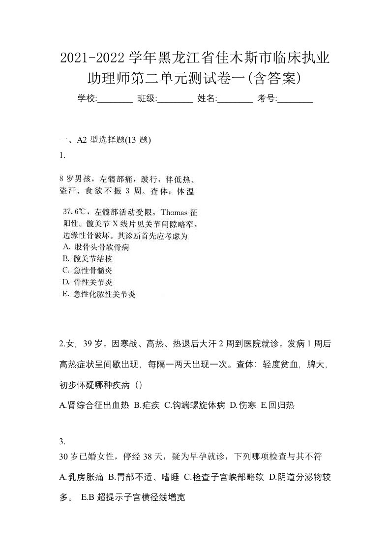 2021-2022学年黑龙江省佳木斯市临床执业助理师第二单元测试卷一含答案