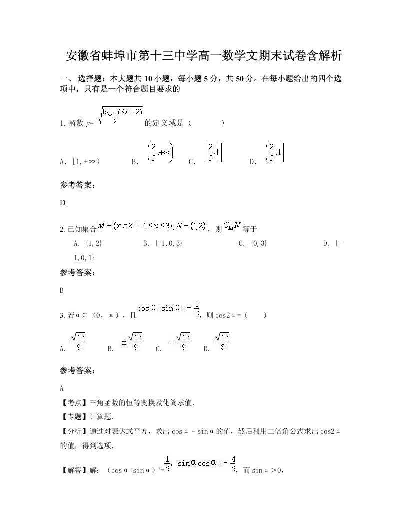 安徽省蚌埠市第十三中学高一数学文期末试卷含解析