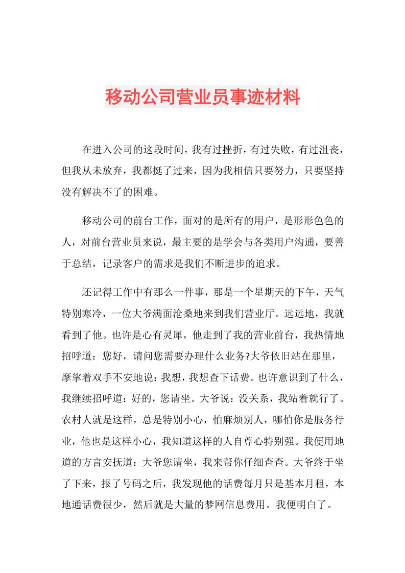 移动公司营业员事迹材料