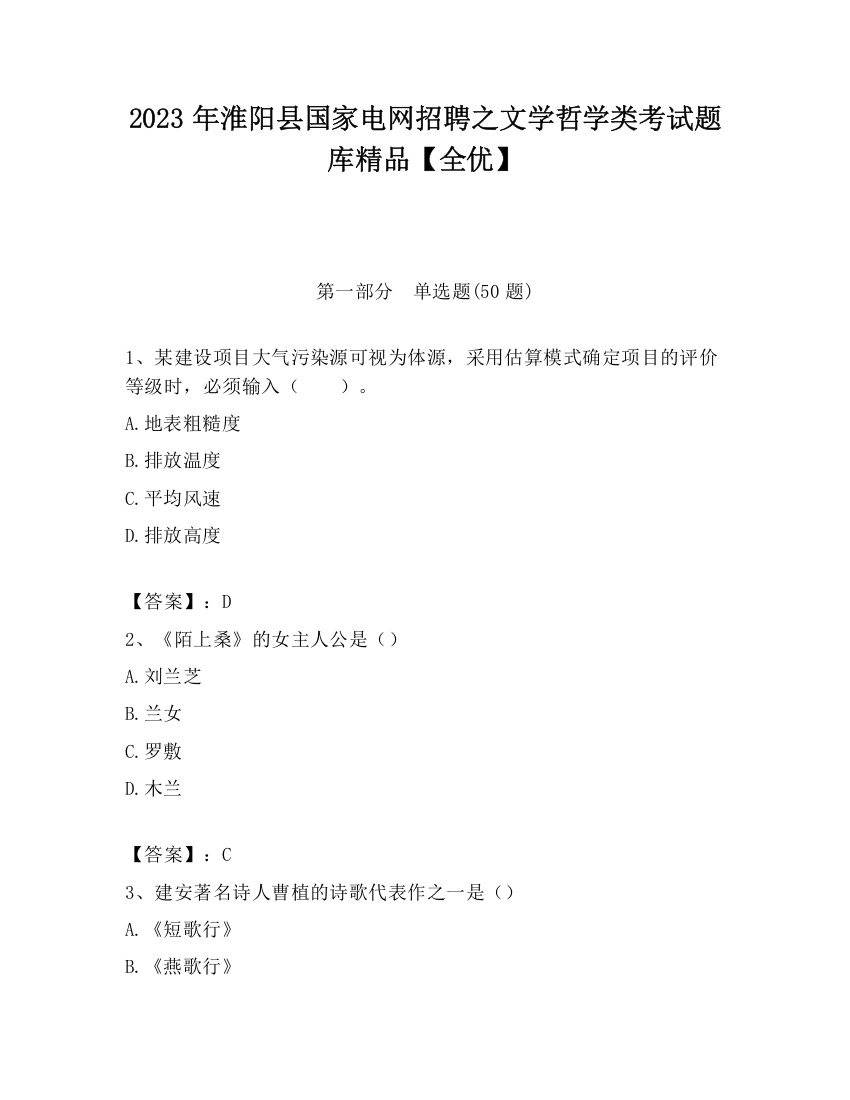 2023年淮阳县国家电网招聘之文学哲学类考试题库精品【全优】