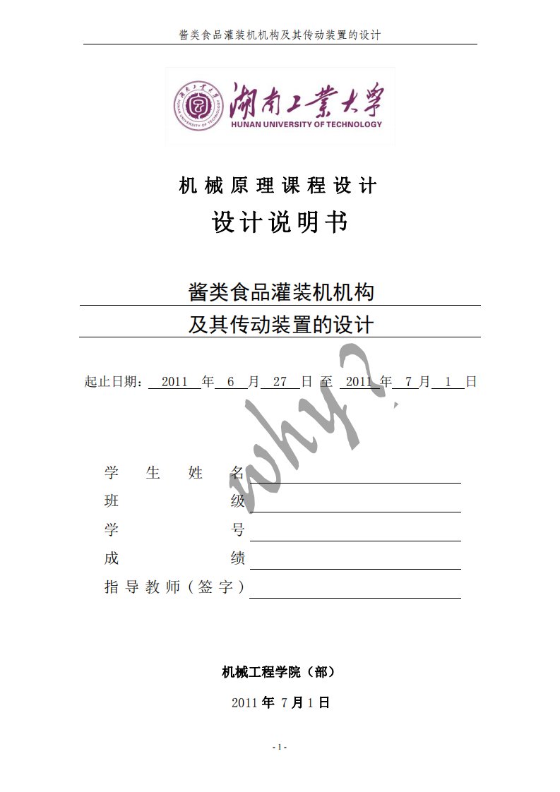 机械原理课程设计——酱类食品灌装机机构及其传动装置的设计