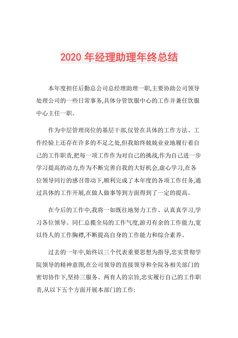 年经理助理年终总结