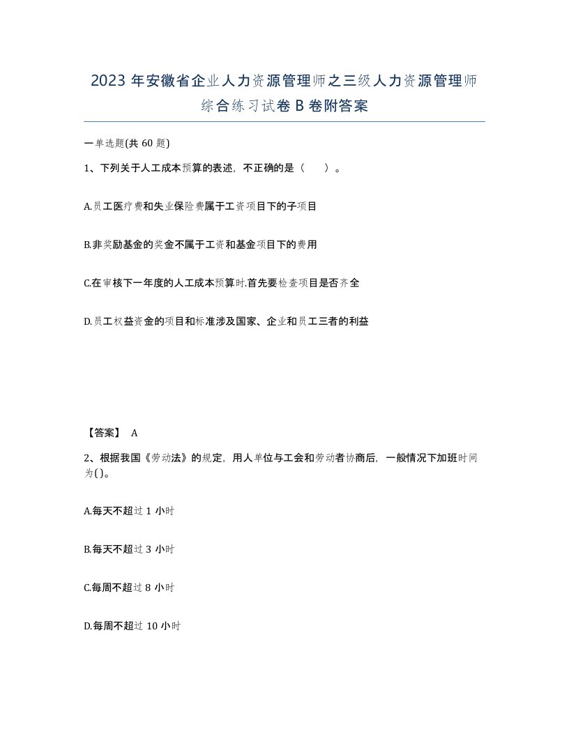 2023年安徽省企业人力资源管理师之三级人力资源管理师综合练习试卷B卷附答案