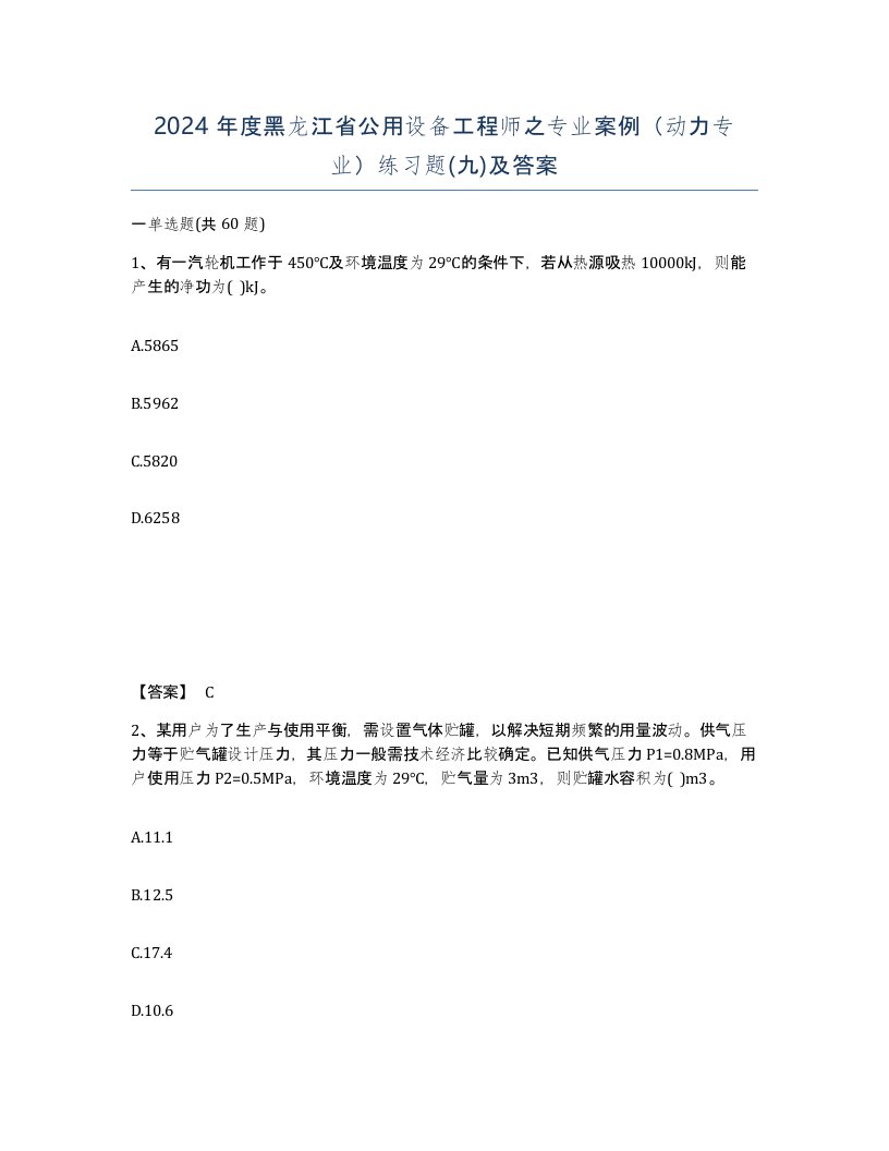 2024年度黑龙江省公用设备工程师之专业案例动力专业练习题九及答案