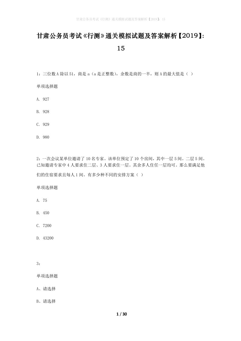 甘肃公务员考试行测通关模拟试题及答案解析201915_11