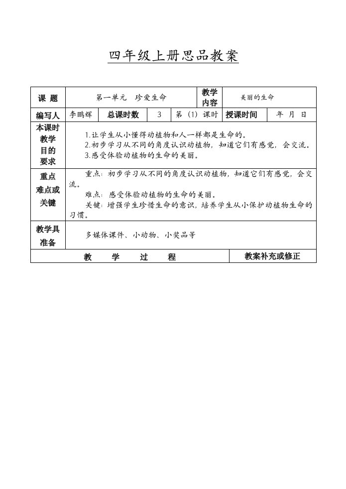 人教版四年级上册品德与社会整册教案