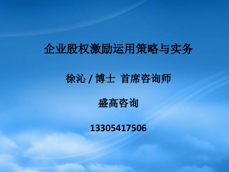 企业股权激励运用策略与实务教材