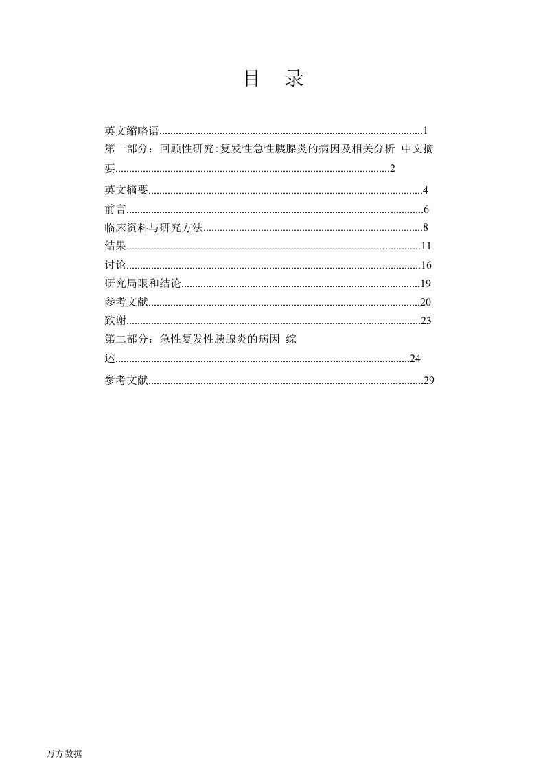 回顾性研究：复发性急性胰腺炎的病因及相关分析-内科学(消化内科)专业毕业论文