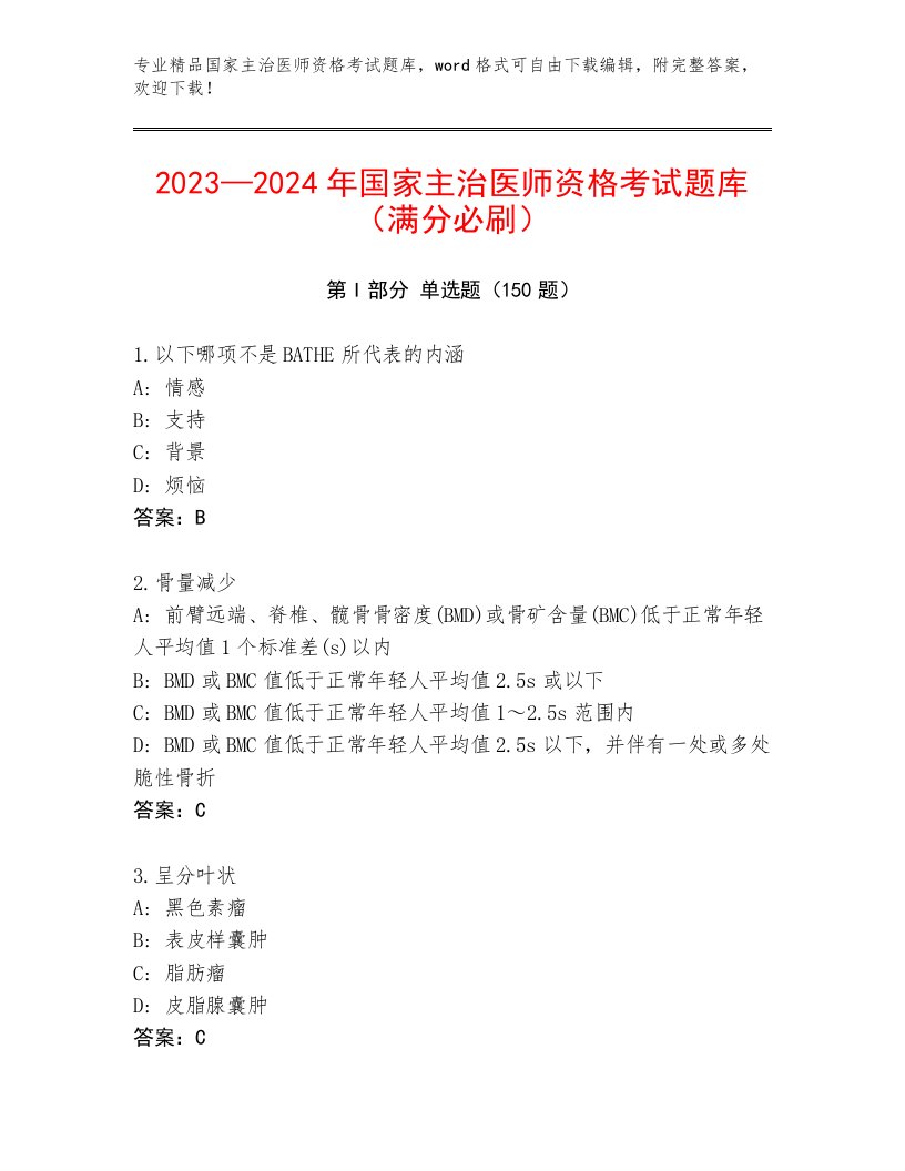 最全国家主治医师资格考试优选题库及一套答案