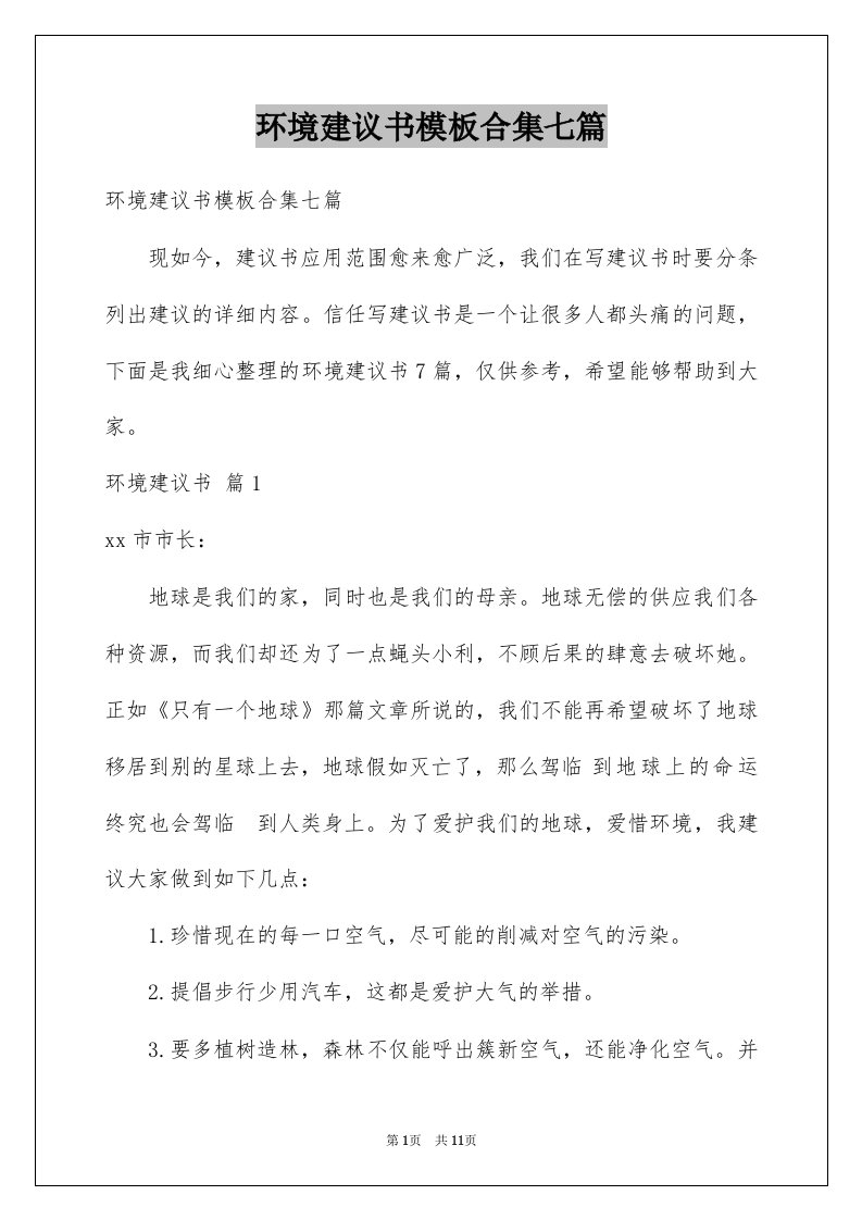 环境建议书模板合集七篇范文