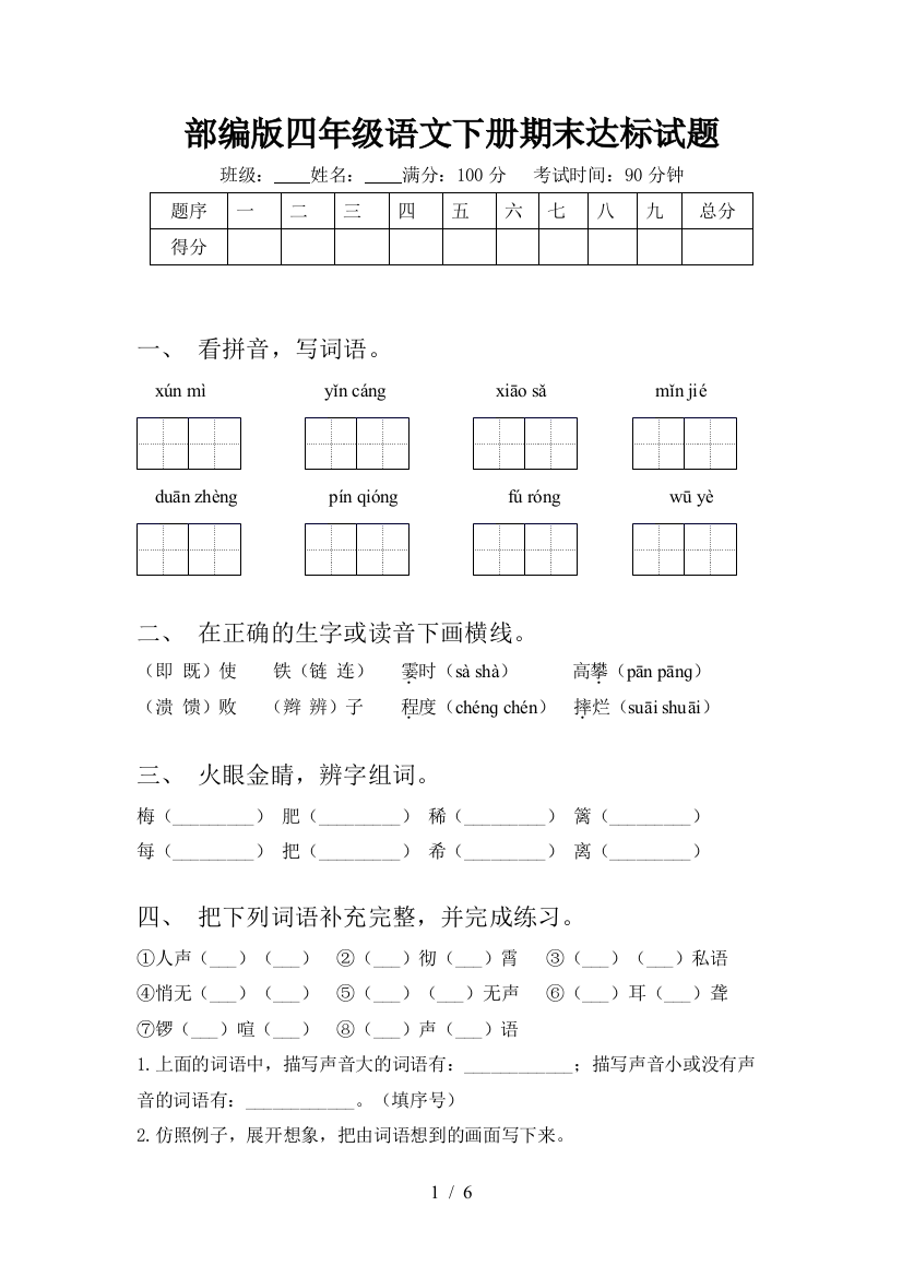 部编版四年级语文下册期末达标试题