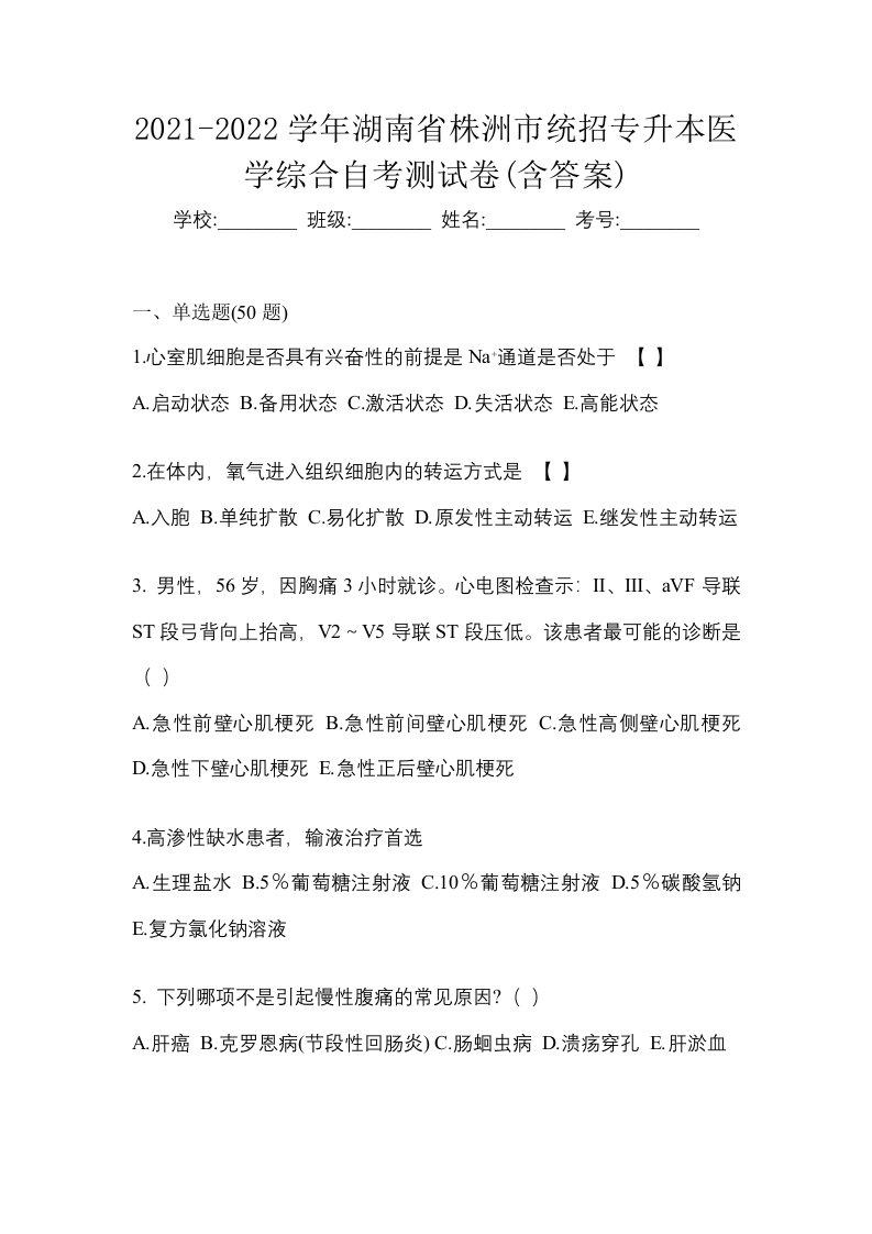 2021-2022学年湖南省株洲市统招专升本医学综合自考测试卷含答案