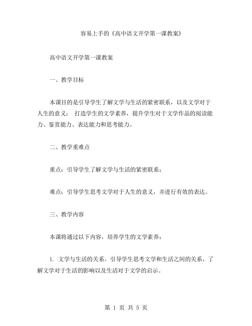 容易上手的《高中语文开学第一课教案》