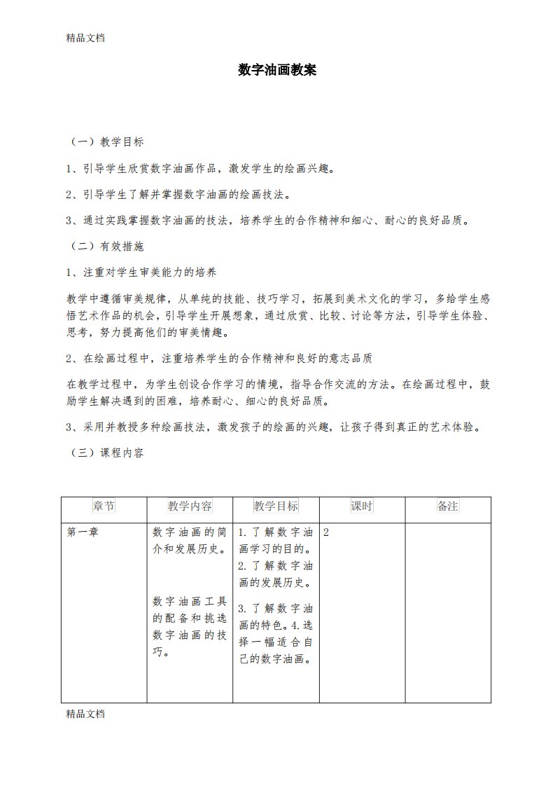 最新数字油画教案