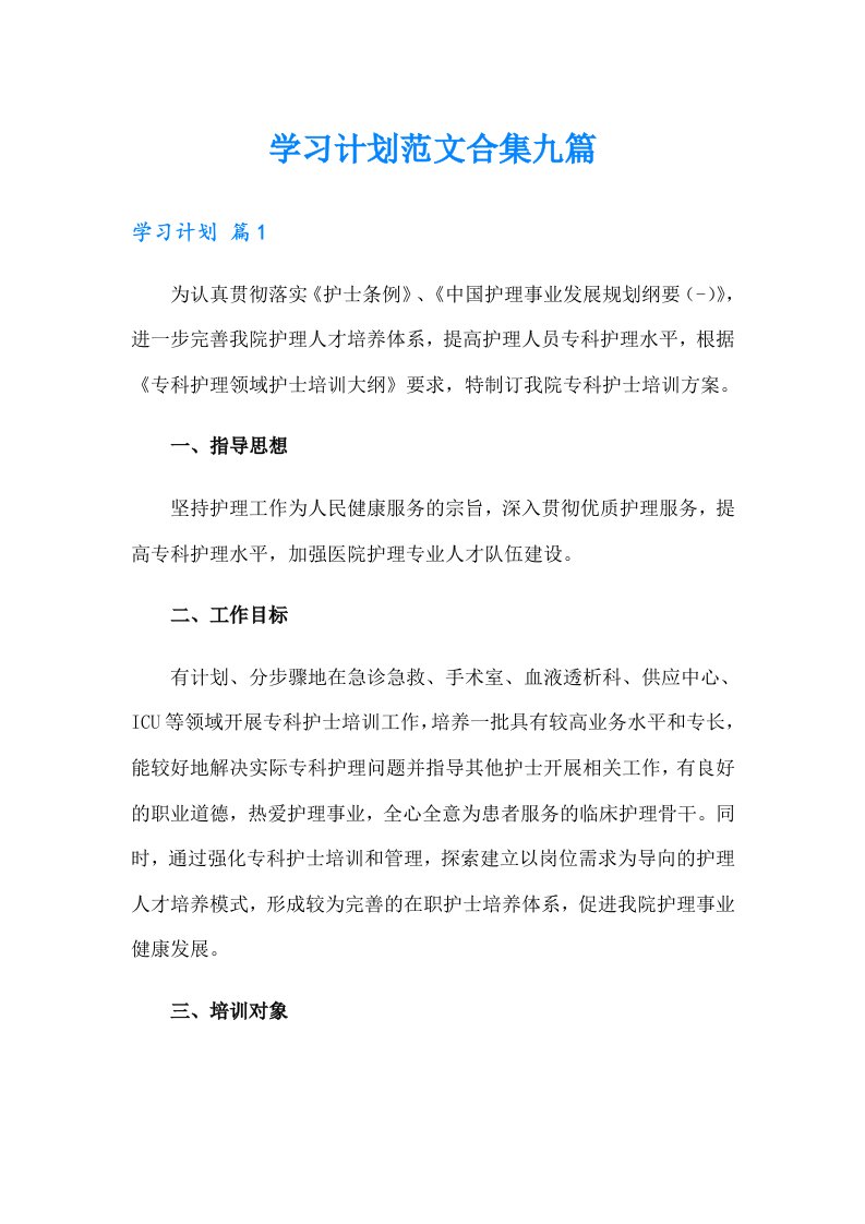 学习计划范文合集九篇