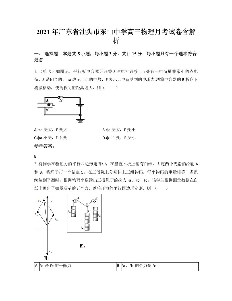 2021年广东省汕头市东山中学高三物理月考试卷含解析