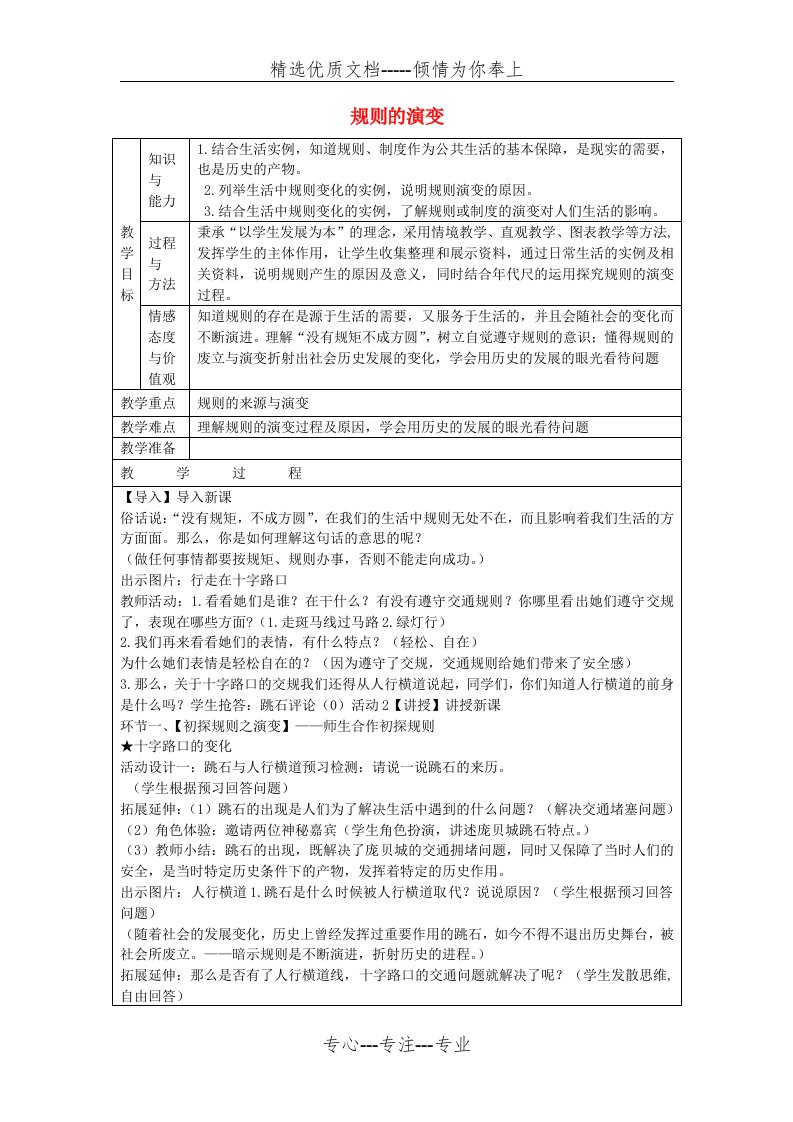 七级历史与社会下册.规则的演变教案人教版-精(共3页)