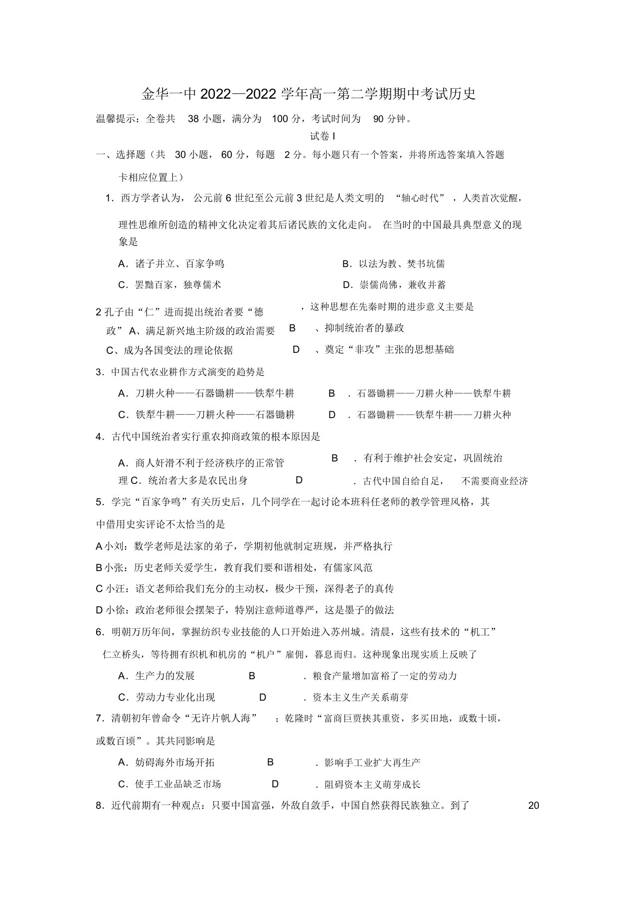 浙江省金华一中10-11学年高一历史下学期期中模拟押题人民版