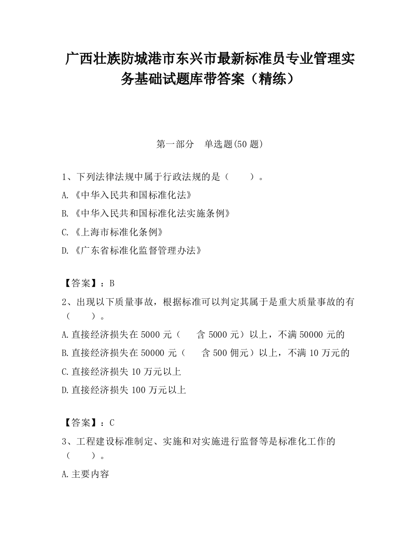 广西壮族防城港市东兴市最新标准员专业管理实务基础试题库带答案（精练）