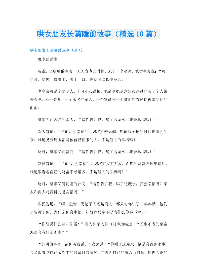 哄女朋友长篇睡前故事（精选10篇）