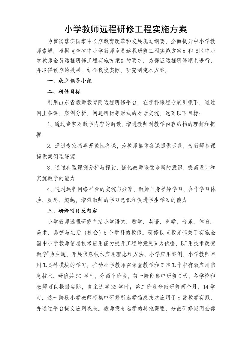 小学教师远程研修工程实施方案