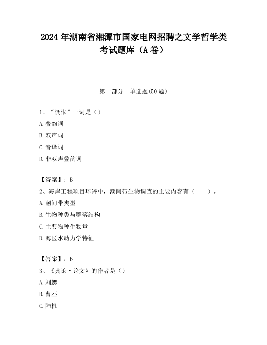 2024年湖南省湘潭市国家电网招聘之文学哲学类考试题库（A卷）