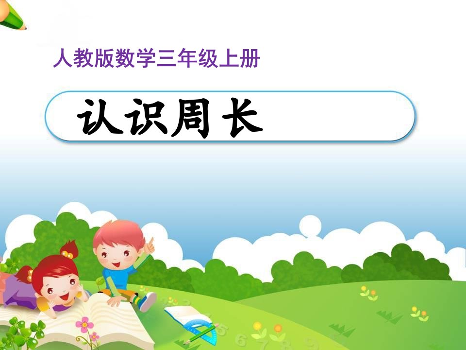 小学数学三年级上册《认识周长》ppt课件