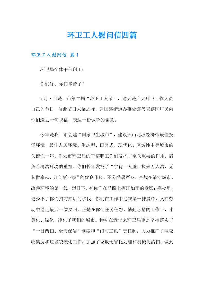 环卫工人慰问信四篇