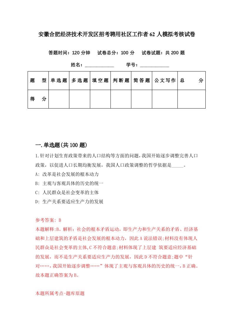 安徽合肥经济技术开发区招考聘用社区工作者62人模拟考核试卷5