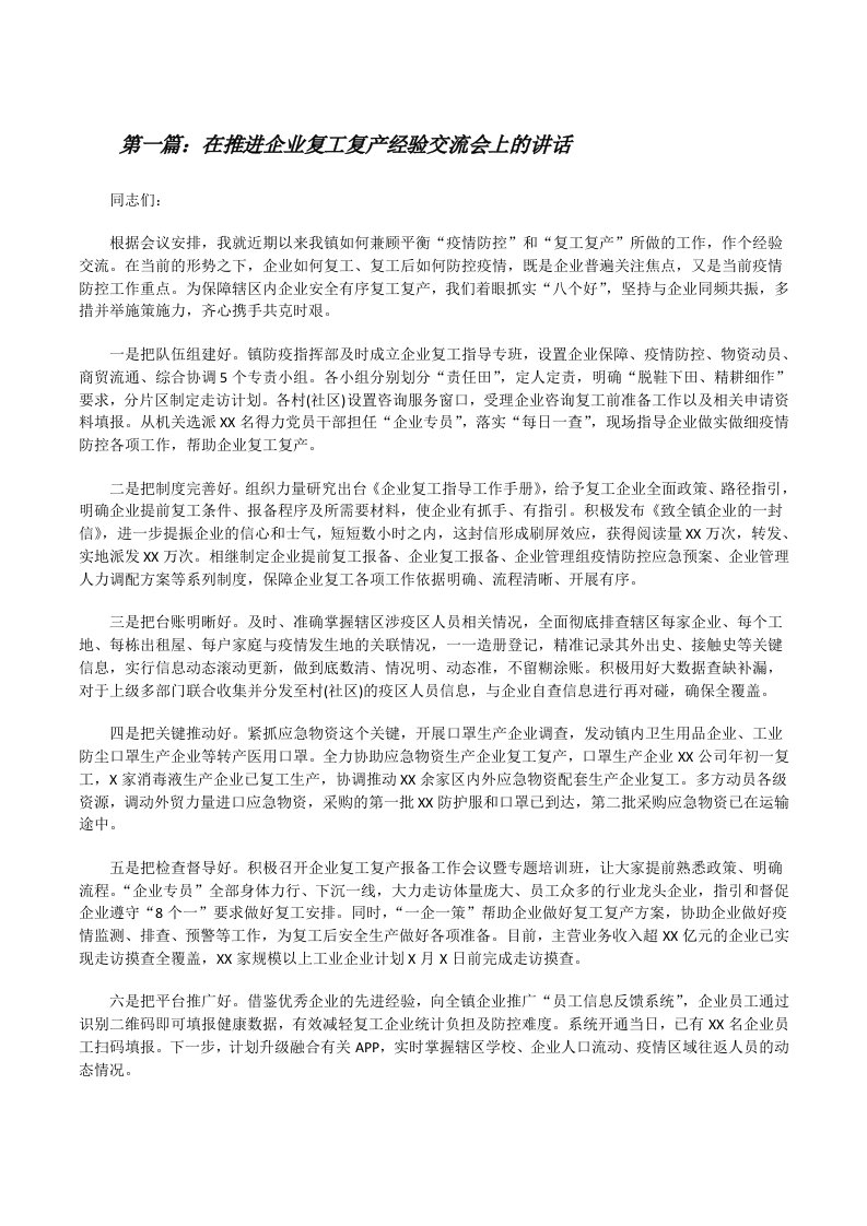 在推进企业复工复产经验交流会上的讲话（共五则）[修改版]