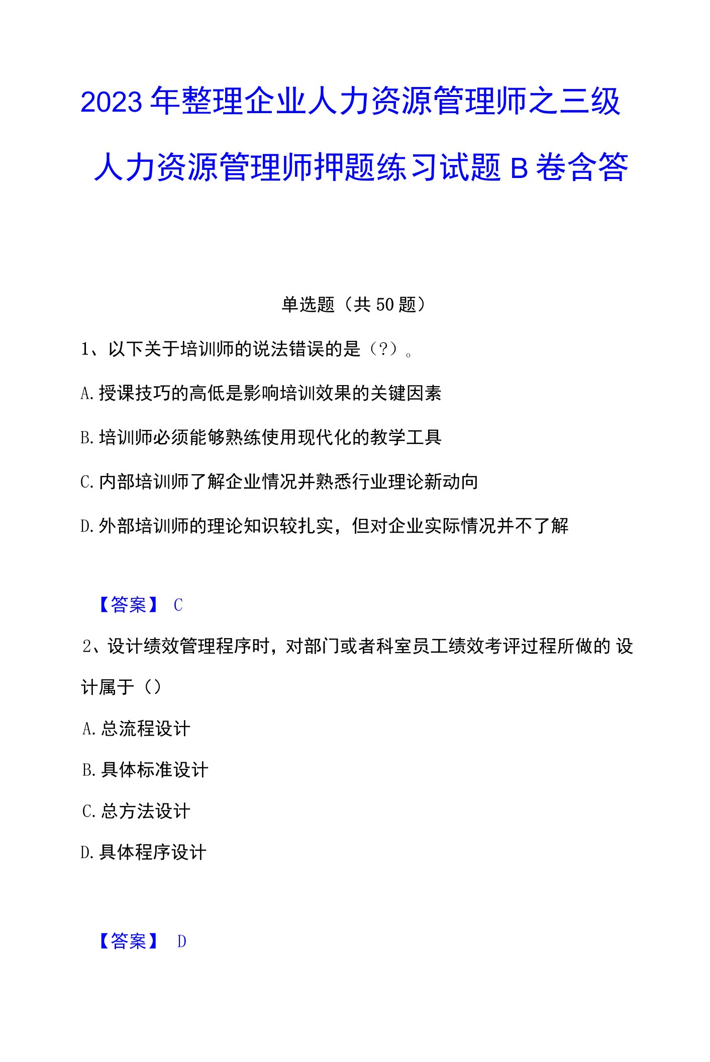 2023年整理企业人力资源管理师之三级人力资源管理师押题练习试题B卷含答案