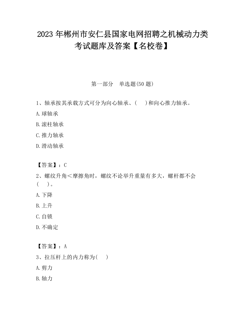 2023年郴州市安仁县国家电网招聘之机械动力类考试题库及答案【名校卷】