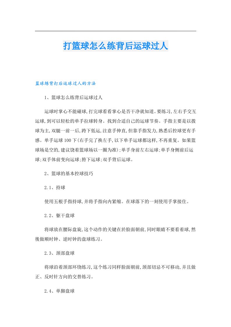 打篮球怎么练背后运球过人