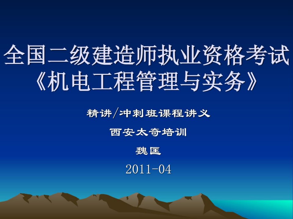 2012年二级建造师机电工程专家讲座