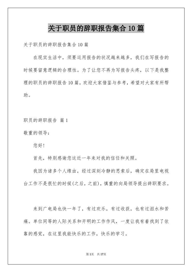 关于职员的辞职报告集合10篇