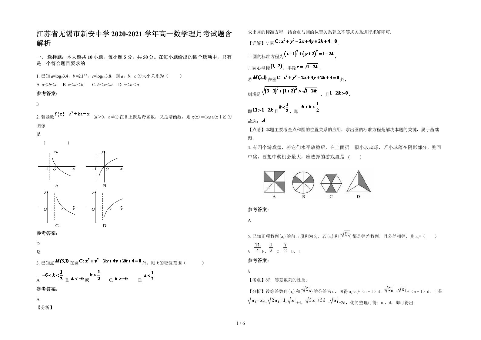 江苏省无锡市新安中学2020-2021学年高一数学理月考试题含解析