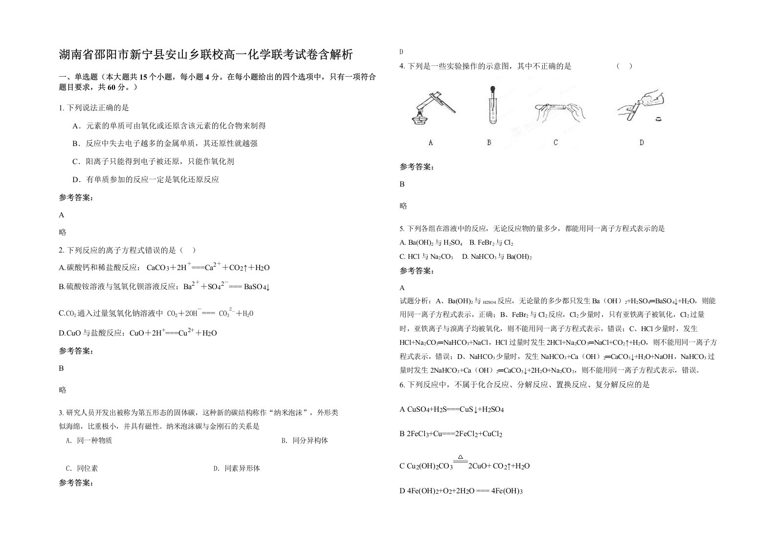 湖南省邵阳市新宁县安山乡联校高一化学联考试卷含解析