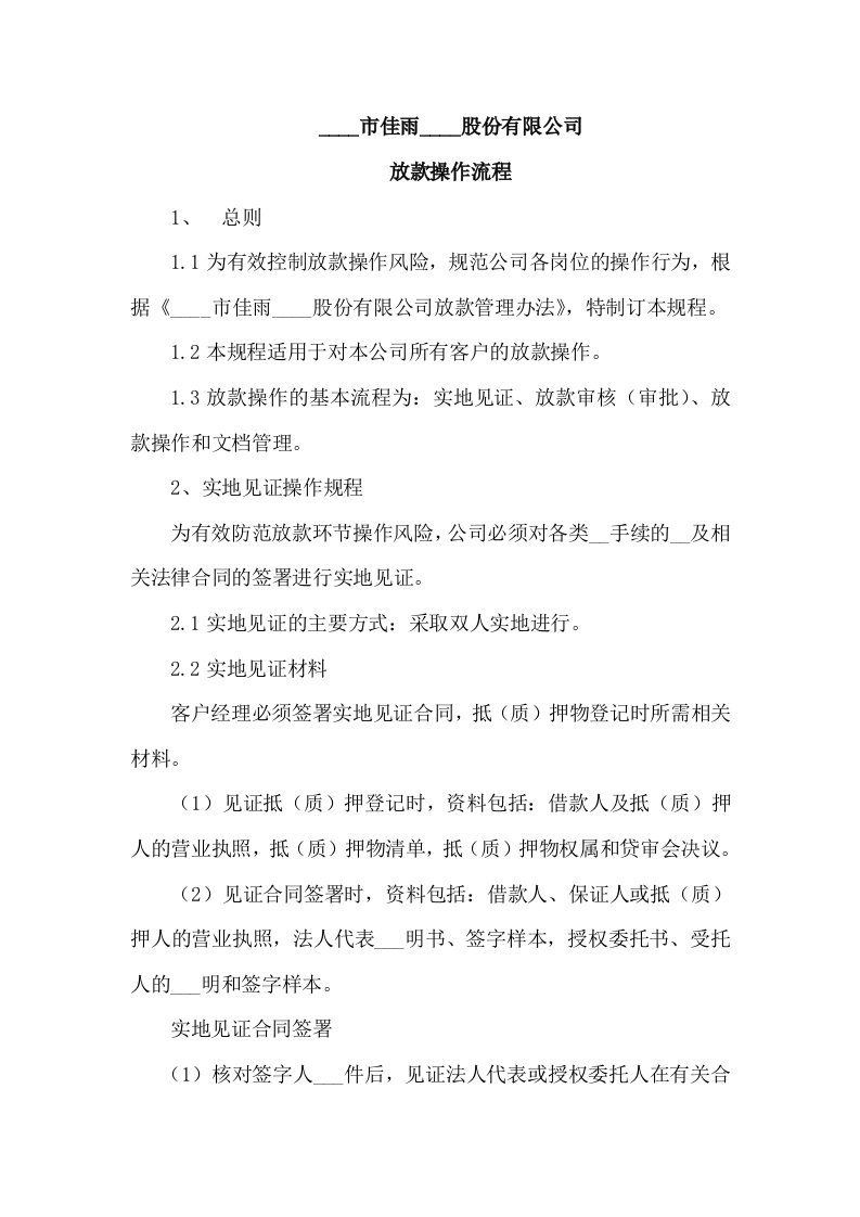 小额贷款公司放款操作规程