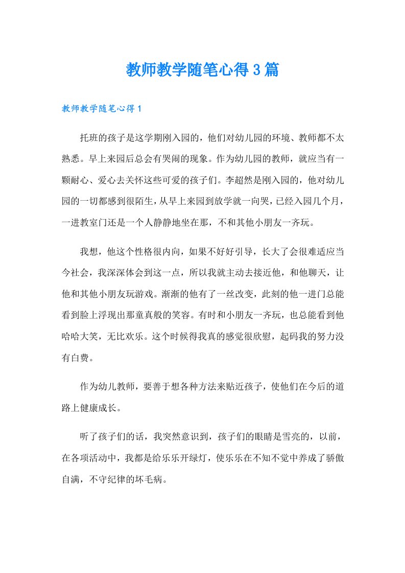 教师教学随笔心得3篇