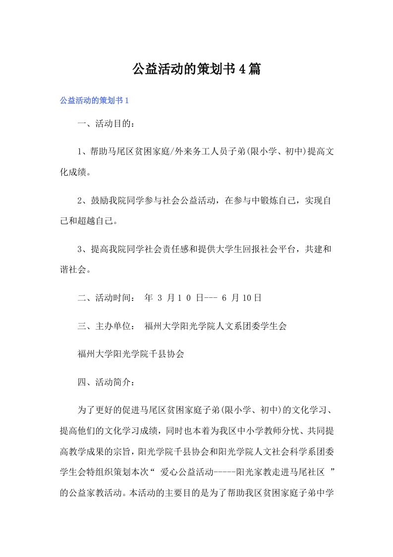 公益活动的策划书4篇