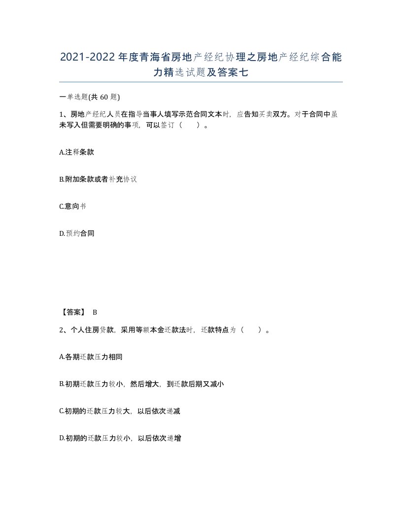 2021-2022年度青海省房地产经纪协理之房地产经纪综合能力试题及答案七