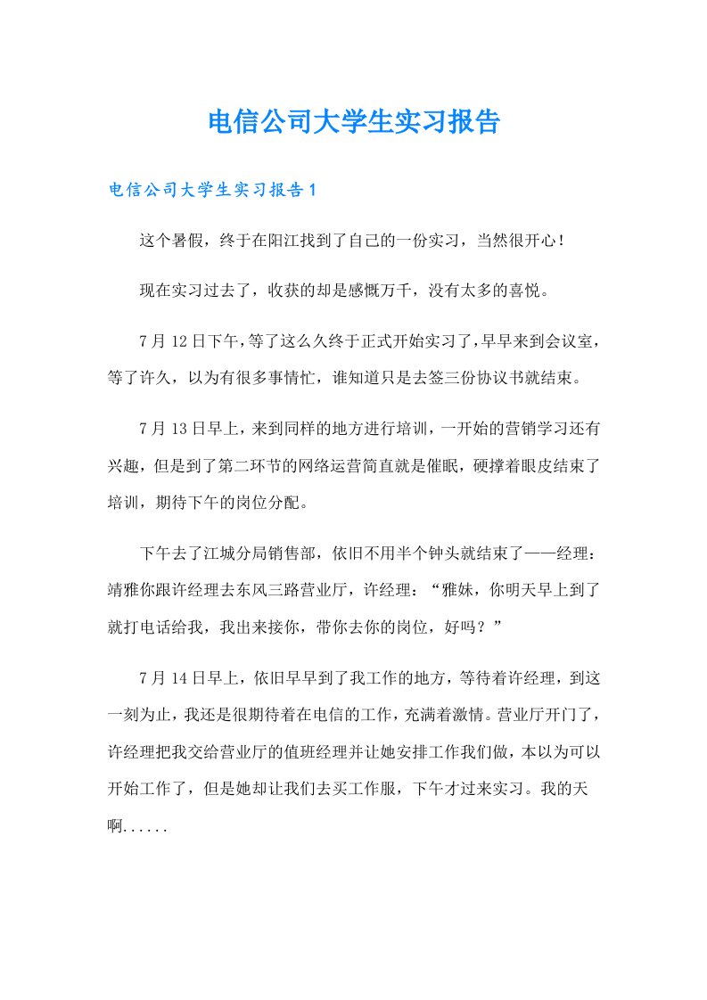 【可编辑】电信公司大学生实习报告